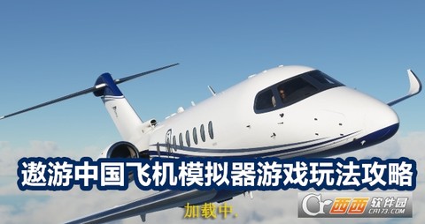 遨游中国飞机模拟器图1