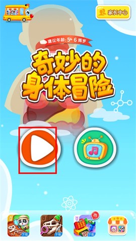 奇妙的身体冒险图1