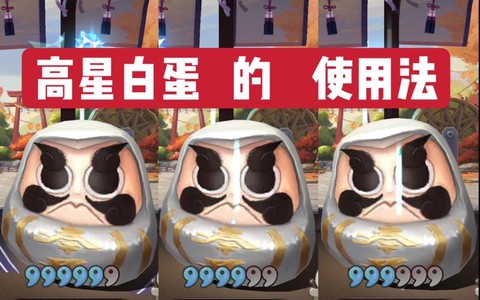 阴阳师白蛋升星用什么