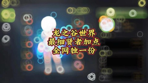 龙之谷贤者怎么加技能