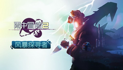 雨中冒险2完整版[图1]