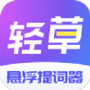 轻草提词器
