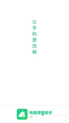 快捷清理助手图1