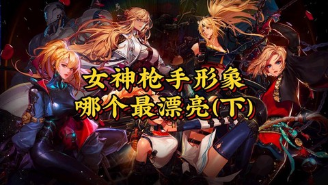 dnf86女枪转什么职业好