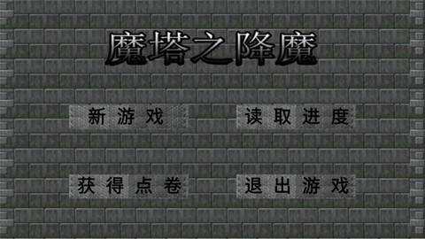魔塔之降魔[图1]