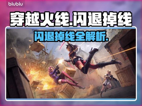 为什么玩穿越火线闪退