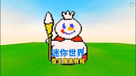 迷你世界怎么做雪块[图1]