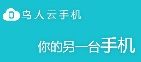 鸟人云手机[图1]