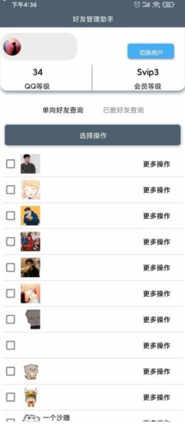 好友管理助手图1