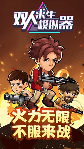 双人求生模拟器图1