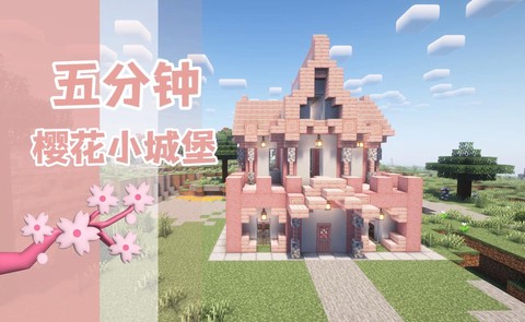 我的世界小城堡怎么建[图1]