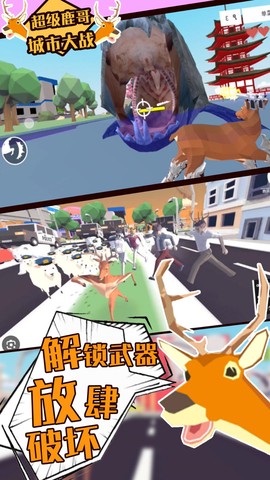 超级鹿哥城市大战截图3