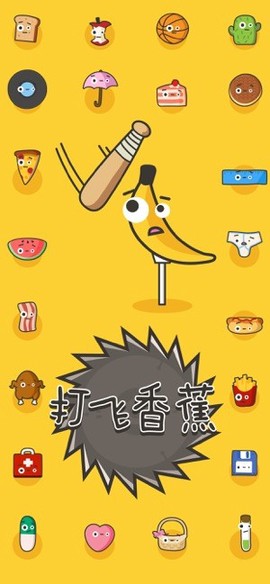 打飞香蕉截图3