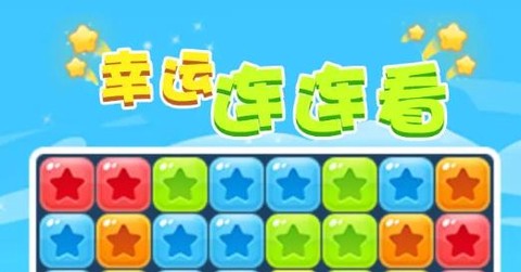 幸运连连看[图1]