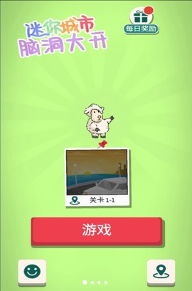 迷你城市脑洞大开截图2