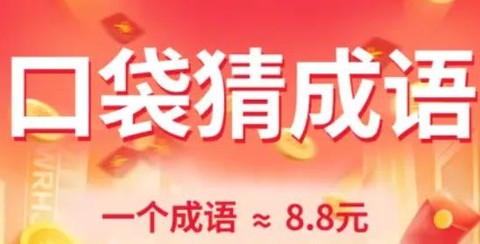 口袋猜成语[图1]