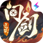 问剑长生