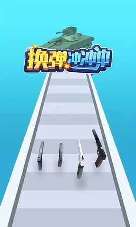 换弹冲冲冲截图2