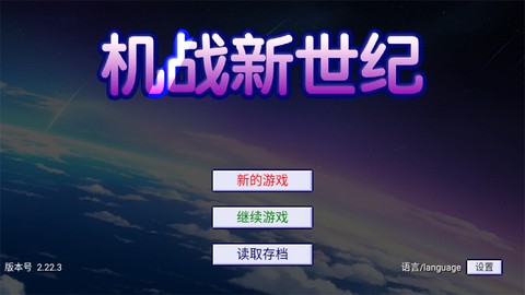 机战新世纪[图1]