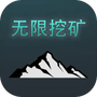 无限挖矿