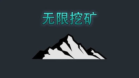 无限挖矿[图1]