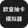 欧皇抽卡模拟器