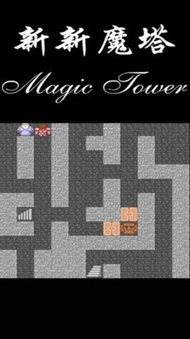 新新魔塔安卓版截图3