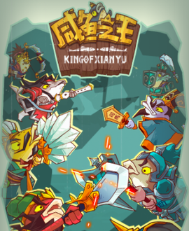 咸鱼之王[图1]