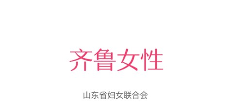 齐鲁女性[图1]