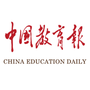 中国教育报电子版