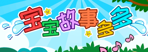 宝宝故事多多[图1]
