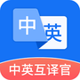 中英互译