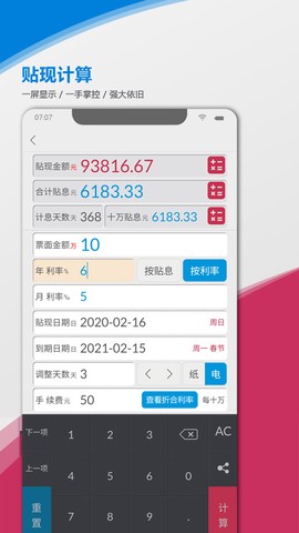 承兑贴现计算器截图1