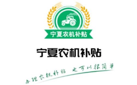 宁夏农机补贴[图1]