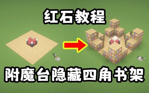 我的世界高级附魔台怎么做