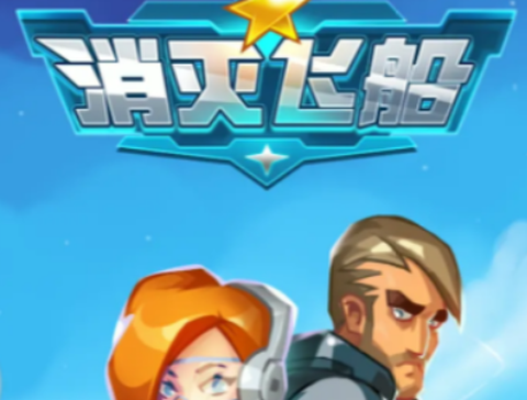 消灭飞船[图1]