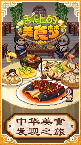 舌尖上的美食梦[图1]
