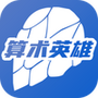 算术英雄