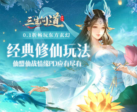 三生问道[图3]