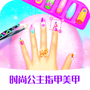 公主时尚美甲店