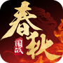 春秋策