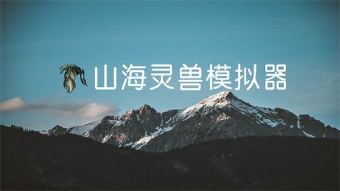 山海灵兽模拟器[图1]
