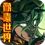 魔域迷宫