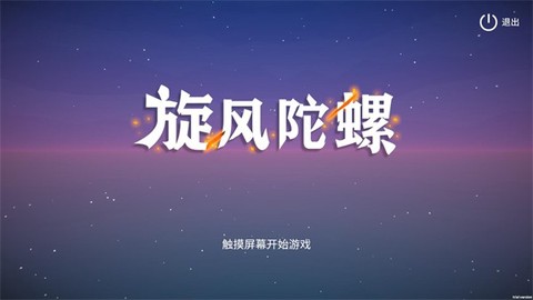 旋风陀螺截图1