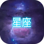 星座大冒险