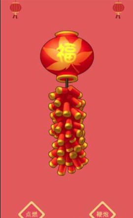 开心鞭炮截图2