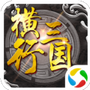 横行三国
