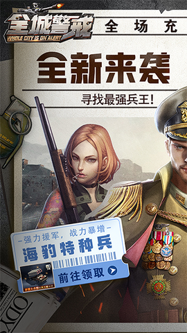 全城警戒截图3