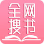 全网搜书免费小说