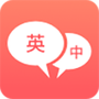 英语口语翻译